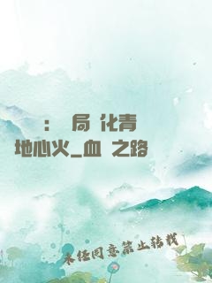 靈氣復蘇：開局煉化青蓮地心火