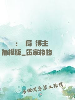 靈氣復蘇：開局獲得主角模版