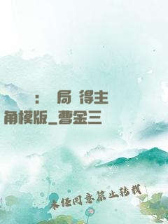 靈氣復蘇：開局獲得主角模版