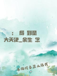 靈氣復蘇：開局簽到圣靈大天使