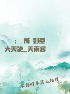 靈氣復蘇：開局簽到圣靈大天使