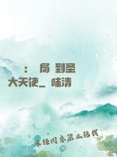 靈氣復蘇：開局簽到圣靈大天使