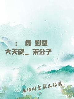 靈氣復蘇：開局簽到圣靈大天使