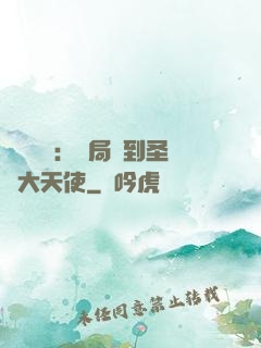 靈氣復蘇：開局簽到圣靈大天使