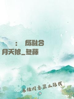 靈氣復蘇：開局融合嘯月天狼