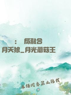靈氣復蘇：開局融合嘯月天狼