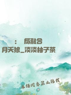 靈氣復蘇：開局融合嘯月天狼