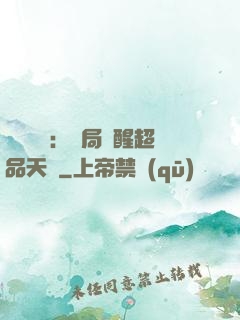 靈氣復蘇：開局覺醒超品天賦