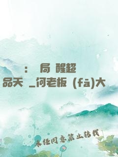 靈氣復蘇：開局覺醒超品天賦
