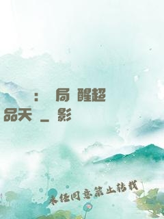 靈氣復蘇：開局覺醒超品天賦