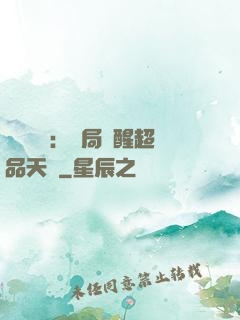 靈氣復蘇：開局覺醒超品天賦