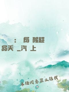 靈氣復蘇：開局覺醒超品天賦