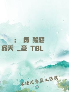 靈氣復蘇：開局覺醒超品天賦
