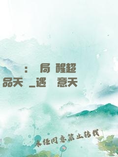 靈氣復蘇：開局覺醒超品天賦
