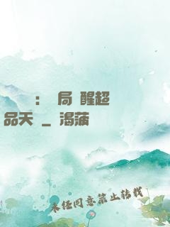 靈氣復蘇：開局覺醒超品天賦