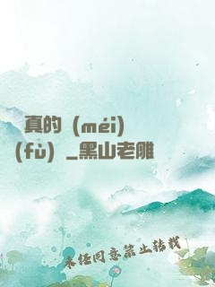 靈氣真的沒(méi)復(fù)蘇