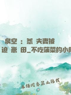 靈泉空間：怨種夫妻被迫帶崽種田