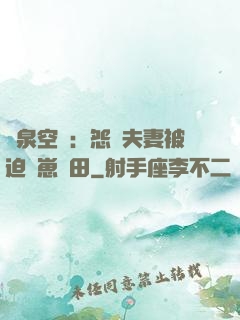 靈泉空間：怨種夫妻被迫帶崽種田