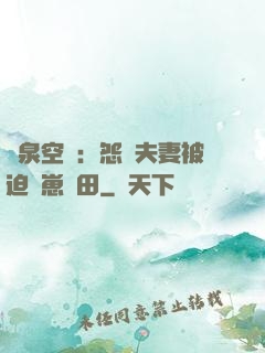 靈泉空間：怨種夫妻被迫帶崽種田