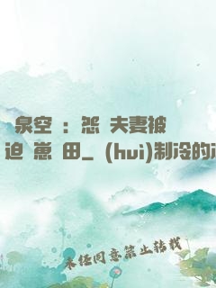 靈泉空間：怨種夫妻被迫帶崽種田