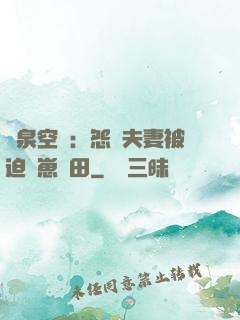 靈泉空間：怨種夫妻被迫帶崽種田