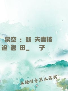 靈泉空間：怨種夫妻被迫帶崽種田