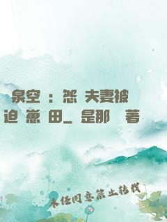 靈泉空間：怨種夫妻被迫帶崽種田