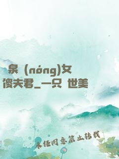 靈泉農(nóng)女傻夫君