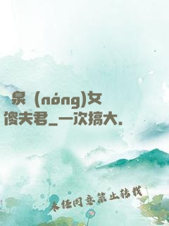 靈泉農(nóng)女傻夫君