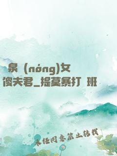 靈泉農(nóng)女傻夫君