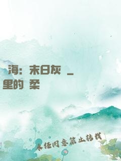 靈海：末日灰燼