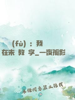 靈炁復(fù)蘇：我在未來教漢字