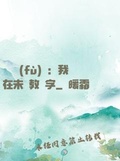 靈炁復(fù)蘇：我在未來教漢字