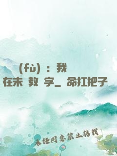 靈炁復(fù)蘇：我在未來教漢字