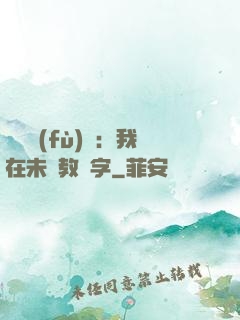 靈炁復(fù)蘇：我在未來教漢字