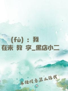 靈炁復(fù)蘇：我在未來教漢字