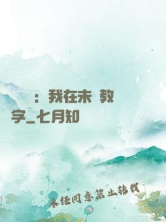靈炁復蘇：我在未來教漢字