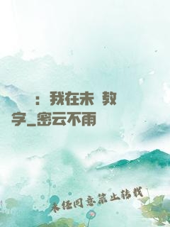 靈炁復蘇：我在未來教漢字