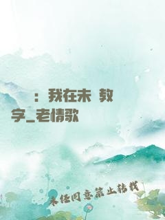 靈炁復蘇：我在未來教漢字