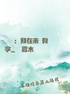 靈炁復蘇：我在未來教漢字