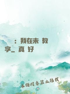 靈炁復蘇：我在未來教漢字
