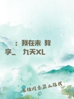 靈炁復蘇：我在未來教漢字