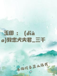 靈玉田緣：調(diào)教忠犬夫君