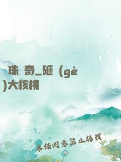 靈珠傳奇