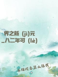 靈界之新紀(jì)元