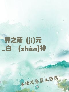 靈界之新紀(jì)元