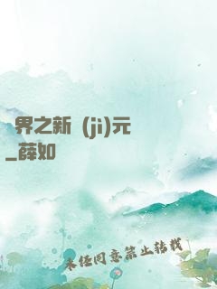 靈界之新紀(jì)元
