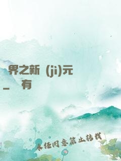 靈界之新紀(jì)元