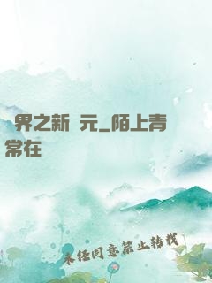 靈界之新紀元