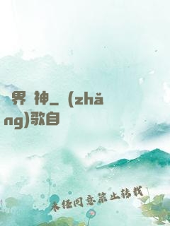 靈界巔神